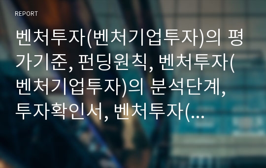 벤처투자(벤처기업투자)의 평가기준, 펀딩원칙, 벤처투자(벤처기업투자)의 분석단계, 투자확인서, 벤처투자(벤처기업투자)의 보증제도, 개인조합결성, 벤처투자(벤처기업투자)의 유치전략