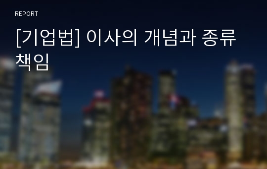 [기업법] 이사의 개념과 종류 책임