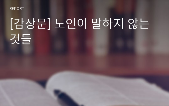 [감상문] 노인이 말하지 않는 것들