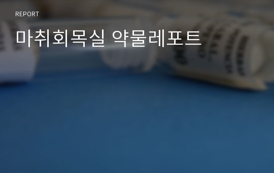 마취회목실 약물레포트