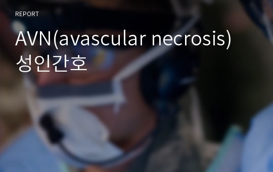 AVN(avascular necrosis)성인간호