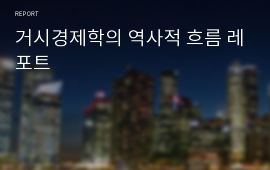 거시경제학의 역사적 흐름 레포트