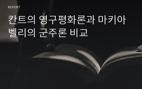 칸트의 영구평화론과 마키아벨리의 군주론 비교