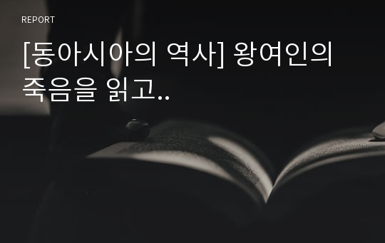 [동아시아의 역사] 왕여인의 죽음을 읽고..