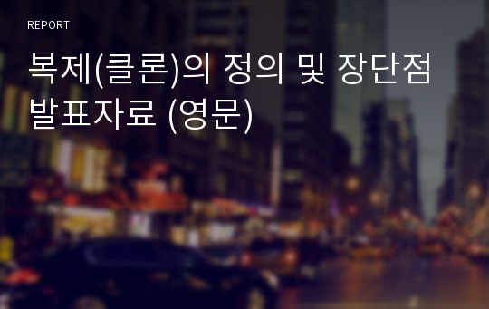 복제(클론)의 정의 및 장단점 발표자료 (영문)