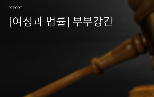 [여성과 법률] 부부강간