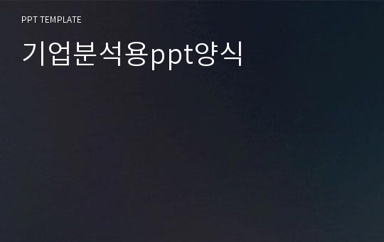 기업분석용ppt양식