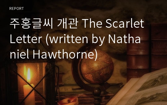 주홍글씨 개관 The Scarlet Letter (written by Nathaniel Hawthorne)