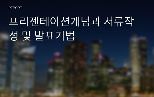 프리젠테이션개념과 서류작성 및 발표기법