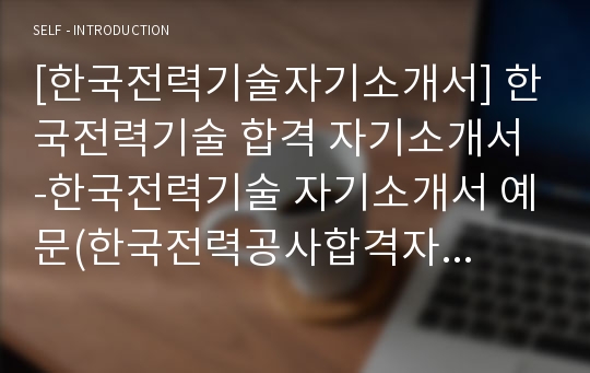 한국전력기술 자소서