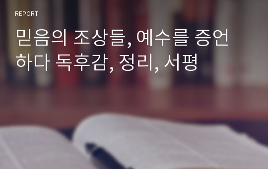 믿음의 조상들, 예수를 증언하다 독후감, 정리, 서평