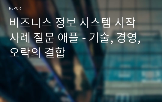 비즈니스 정보 시스템 시작 사례 질문 애플 - 기술, 경영, 오락의 결합