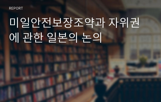 미일안전보장조약과 자위권에 관한 일본의 논의