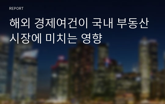 해외 경제여건이 국내 부동산시장에 미치는 영향