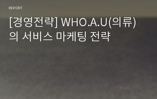 [경영전략] WHO.A.U(의류)의 서비스 마케팅 전략