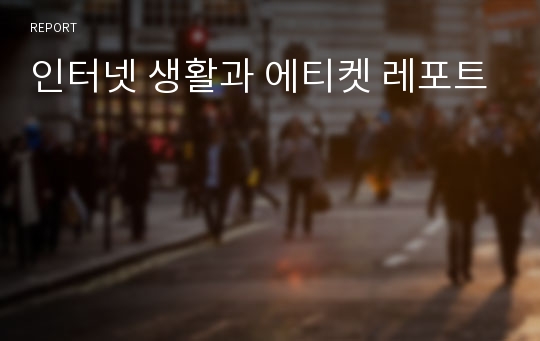 인터넷 생활과 에티켓 레포트