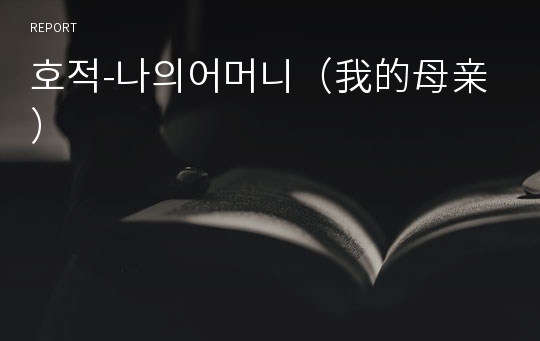 호적-나의어머니（我的母亲）