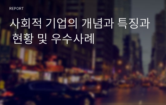 사회적 기업의 개념과 특징과 현황 및 우수사례