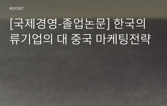 [국제경영-졸업논문] 한국의류기업의 대 중국 마케팅전략