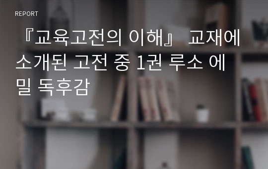 『교육고전의 이해』 교재에 소개된 고전 중 1권 루소 에밀 독후감