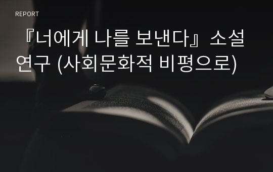 『너에게 나를 보낸다』소설 연구 (사회문화적 비평으로)