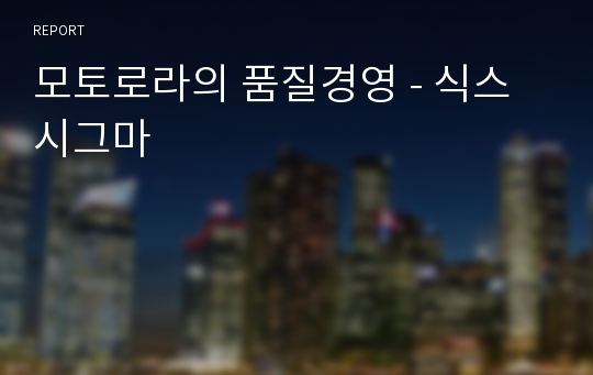 모토로라의 품질경영 - 식스시그마