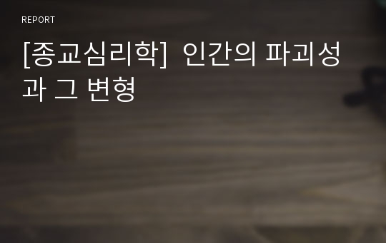 [종교심리학]  인간의 파괴성과 그 변형