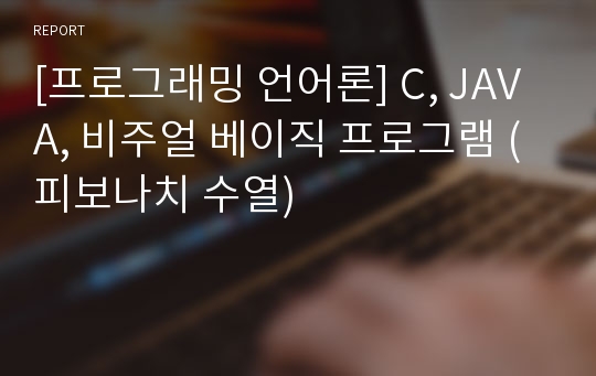 [프로그래밍 언어론] C, JAVA, 비주얼 베이직 프로그램 (피보나치 수열)