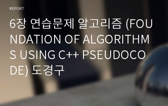 6장 연습문제 알고리즘 (FOUNDATION OF ALGORITHMS USING C++ PSEUDOCODE) 도경구