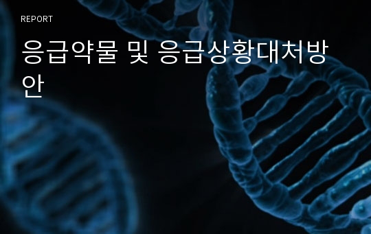 응급약물 및 응급상황대처방안