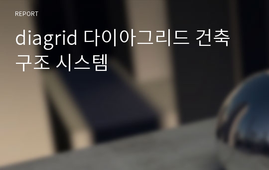 diagrid 다이아그리드 건축 구조 시스템