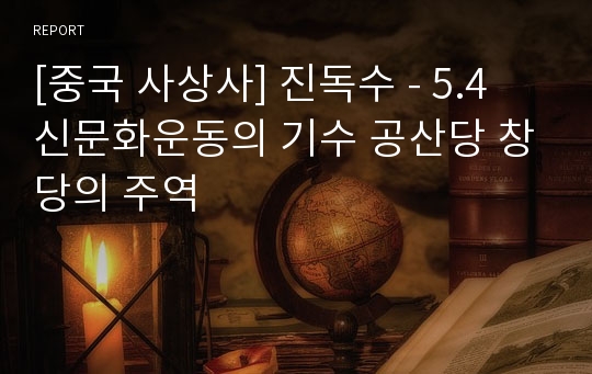 [중국 사상사] 진독수 - 5.4 신문화운동의 기수 공산당 창당의 주역