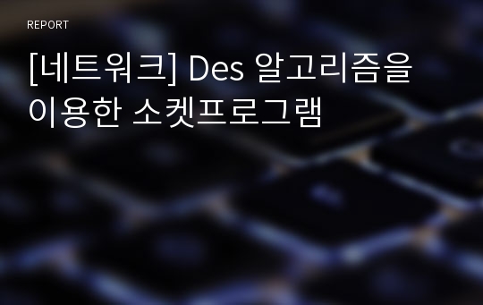 [네트워크] Des 알고리즘을 이용한 소켓프로그램