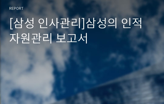 [삼성 인사관리]삼성의 인적자원관리 보고서