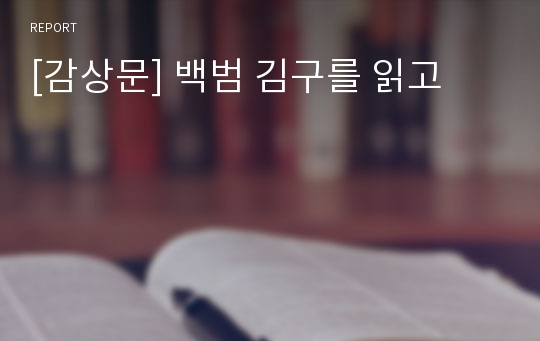 [감상문] 백범 김구를 읽고