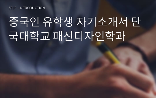 중국인 유학생 자기소개서 단국대학교 패션디자인학과