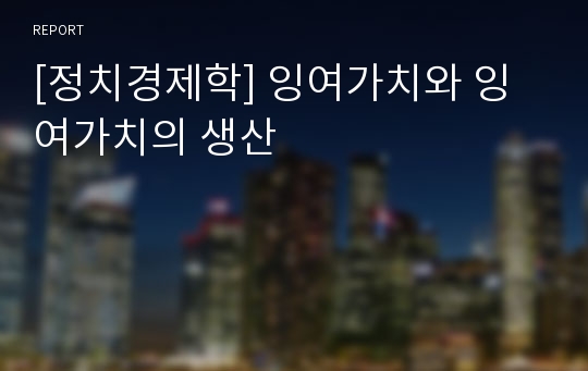 [정치경제학] 잉여가치와 잉여가치의 생산