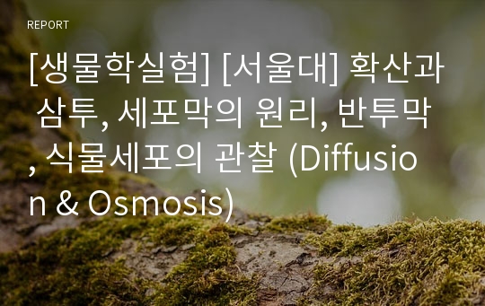 [생물학실험] [서울대] 확산과 삼투, 세포막의 원리, 반투막, 식물세포의 관찰 (Diffusion &amp; Osmosis)