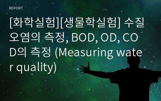 [화학실험][생물학실험] 수질오염의 측정, BOD, OD, COD의 측정 (Measuring water quality)