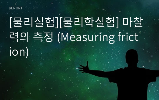 [물리실험][물리학실험] 마찰력의 측정 (Measuring friction)