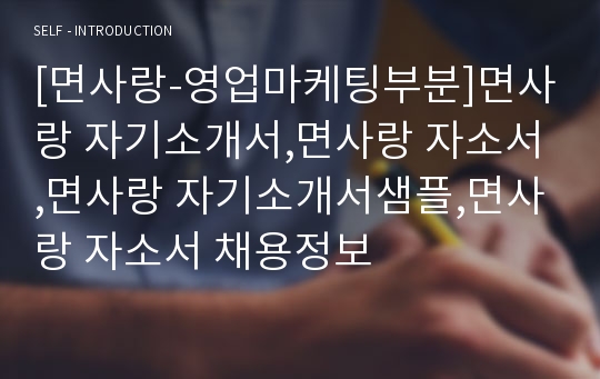 [면사랑-영업마케팅부분]면사랑 자기소개서,면사랑 자소서,면사랑 자기소개서샘플,면사랑 자소서 채용정보