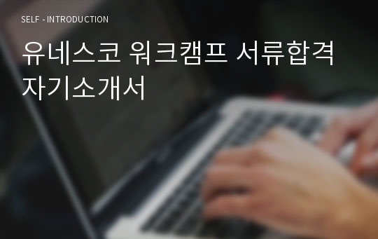 유네스코 워크캠프 서류합격 자기소개서