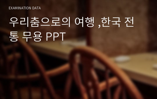 우리춤으로의 여행 ,한국 전통 무용 PPT