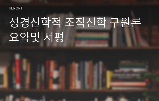 성경신학적 조직신학 구원론 요약및 서평