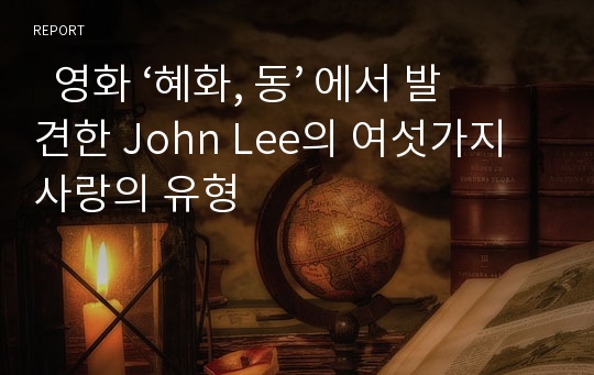   영화 ‘혜화, 동’ 에서 발견한 John Lee의 여섯가지 사랑의 유형