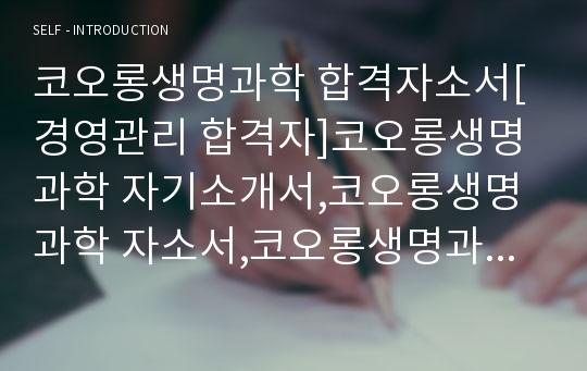 코오롱생명과학 합격자소서[경영관리 합격자]코오롱생명과학 자기소개서,코오롱생명과학 자소서,코오롱생명과학 채용정보, 코오롱생명과학