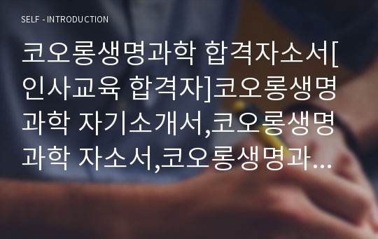 코오롱생명과학 합격자소서[인사교육 합격자]코오롱생명과학 자기소개서,코오롱생명과학 자소서,코오롱생명과학 채용정보, 코오롱생명과학