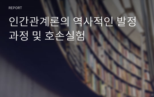 인간관계론의 역사적인 발정과정 및 호손실험