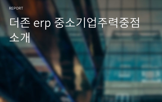 더존 erp 중소기업주력중점 소개