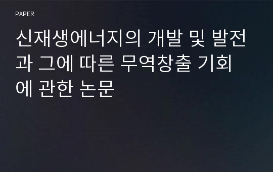 신재생에너지의 개발 및 발전과 그에 따른 무역창출 기회에 관한 논문